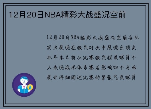 12月20日NBA精彩大战盛况空前