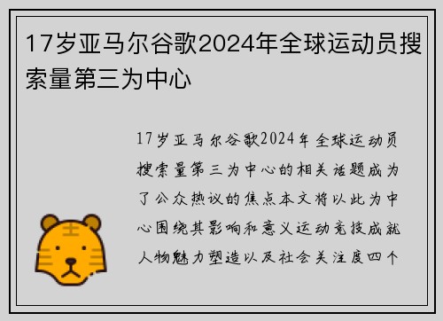 17岁亚马尔谷歌2024年全球运动员搜索量第三为中心