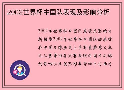 2002世界杯中国队表现及影响分析
