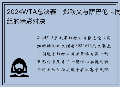 2024WTA总决赛：郑钦文与萨巴伦卡同组的精彩对决