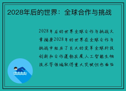 2028年后的世界：全球合作与挑战