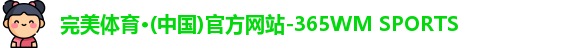 完美体育365wm